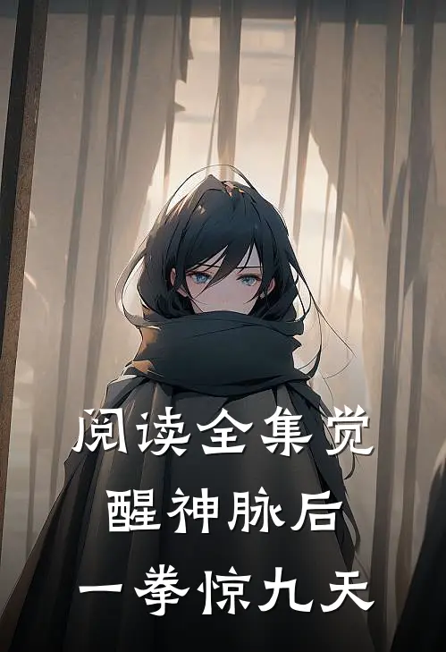 阅读全集觉醒神脉后，一拳惊九天