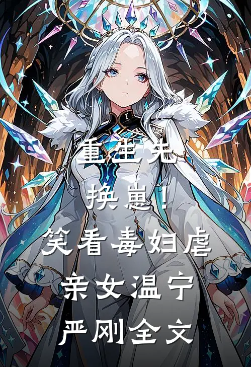 重生先换崽！笑看毒妇虐亲女温宁严刚全文