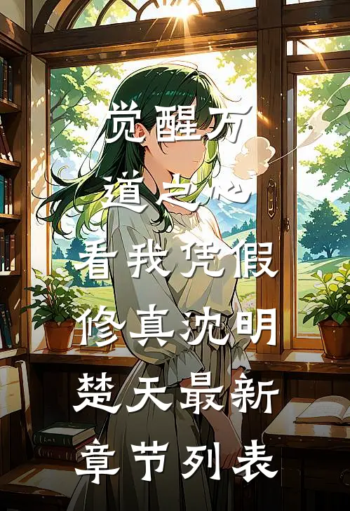 觉醒万道之心，看我凭假修真沈明楚天最新章节列表
