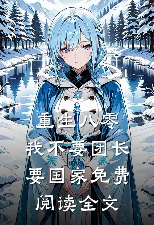 重生八零，我不要团长要国家免费阅读全文