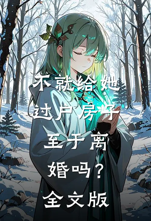 不就给她过户房子，至于离婚吗？全文版
