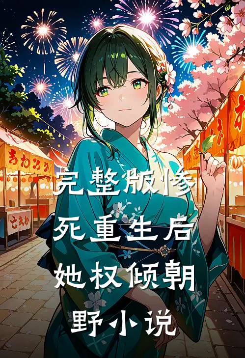 完整版惨死重生后,她权倾朝野小说