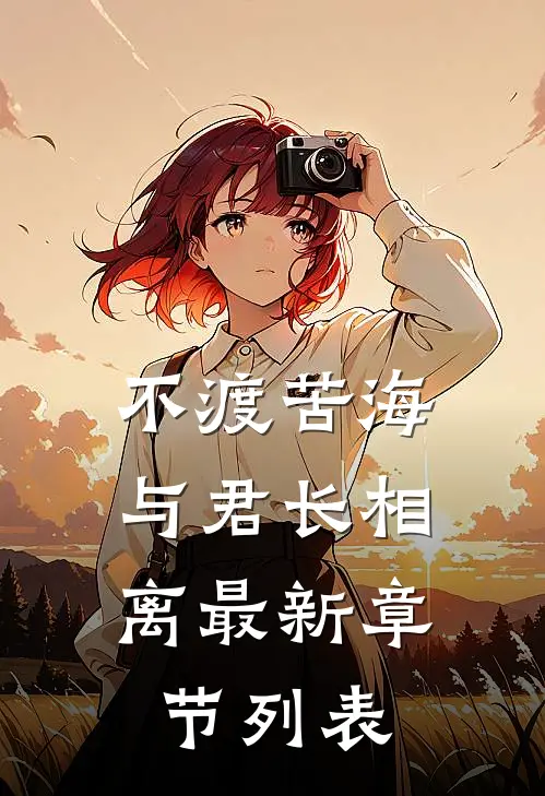 不渡苦海，与君长相离最新章节列表