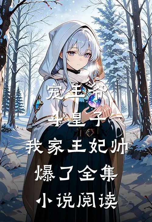 宠王爷，斗皇子，我家王妃帅爆了全集小说阅读