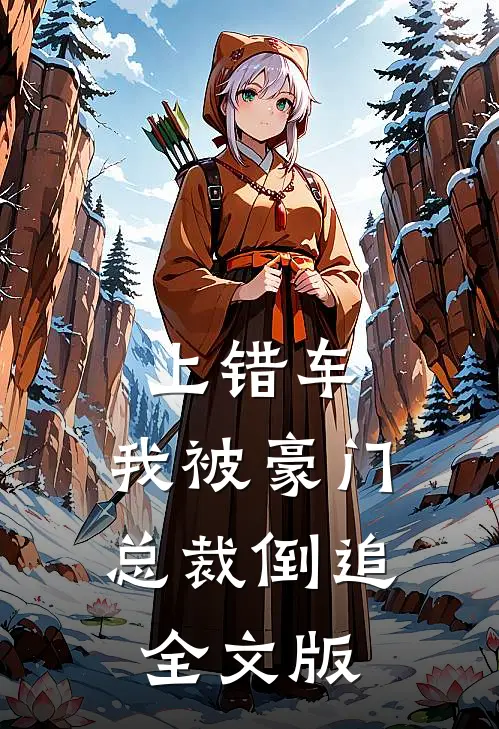 上错车，我被豪门总裁倒追全文版