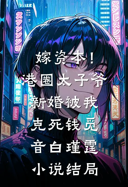 嫁资本！港圈太子爷新婚被我克死钱觅音白瑾霆小说结局