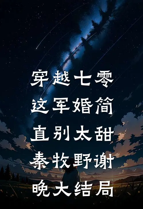 穿越七零，这军婚简直别太甜秦牧野谢晚大结局