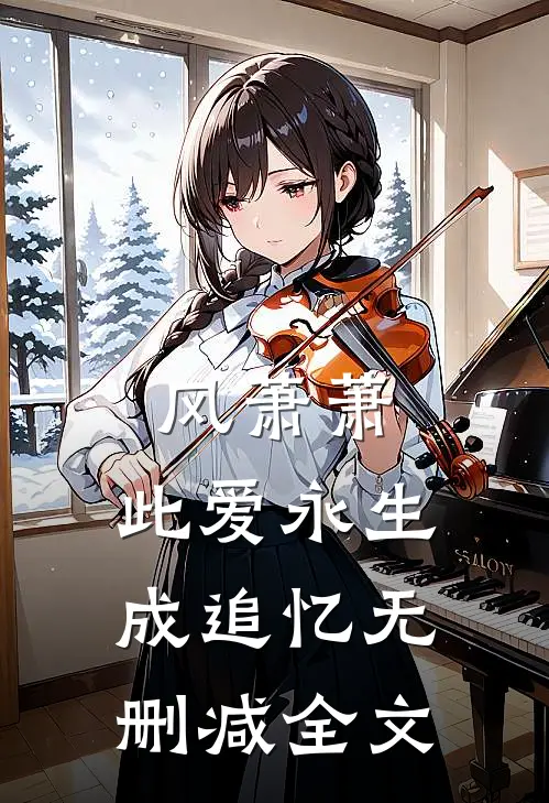 风萧萧，此爱永生成追忆无删减全文