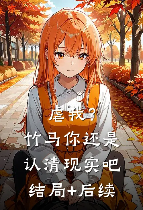 虐我？竹马你还是认清现实吧结局+后续