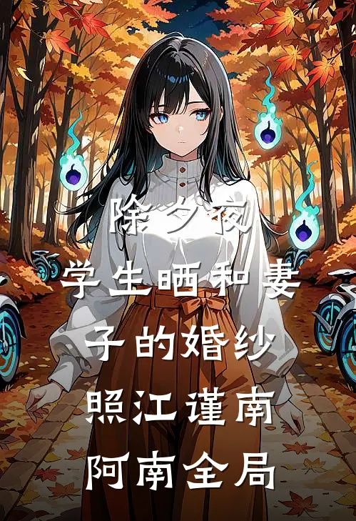 除夕夜，学生晒和妻子的婚纱照江谨南阿南全局