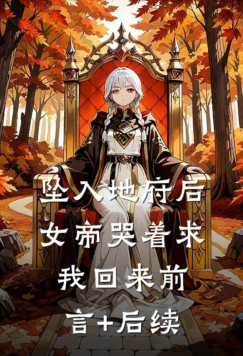 坠入地府后，女帝哭着求我回来前言+后续