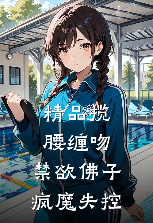 精品揽腰缠吻，禁欲佛子疯魔失控