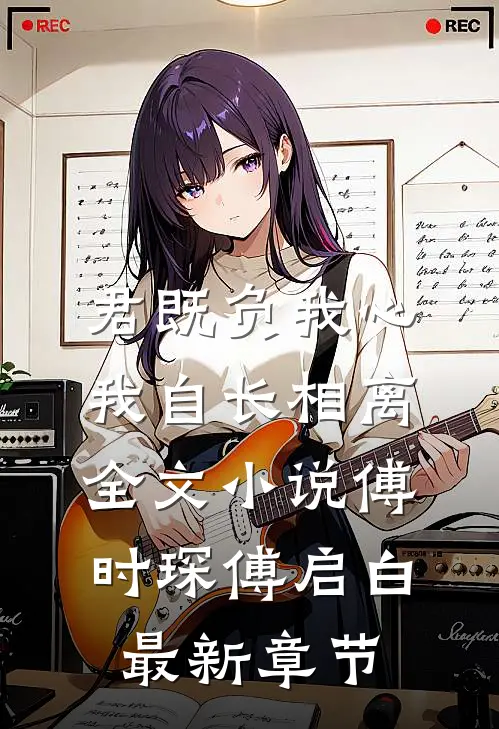 君既负我心，我自长相离全文小说傅时琛傅启白最新章节