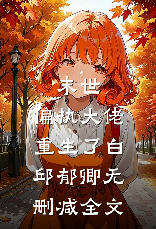 末世：偏执大佬重生了白邱郁卿无删减全文