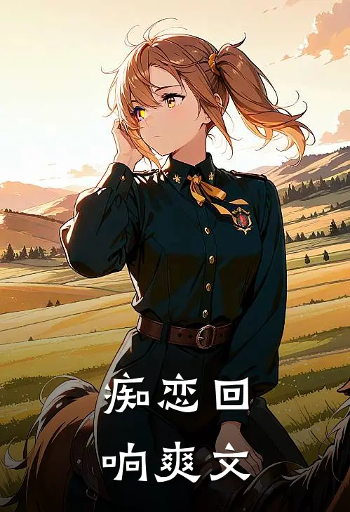 痴恋回响爽文