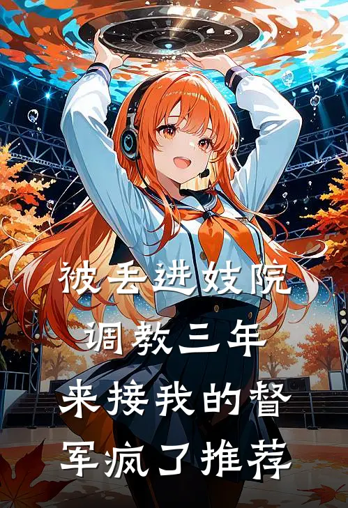 被丢进妓院调教三年，来接我的督军疯了推荐