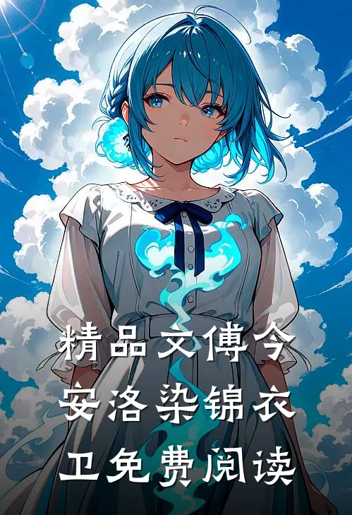 精品文傅今安洛染锦衣卫免费阅读