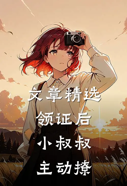 文章精选领证后，小叔叔主动撩