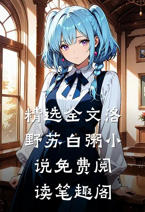 精选全文洛野苏白粥小说免费阅读笔趣阁