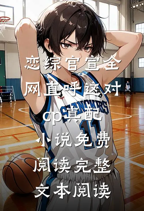 恋综官宣全网直呼这对cp真配小说免费阅读完整文本阅读