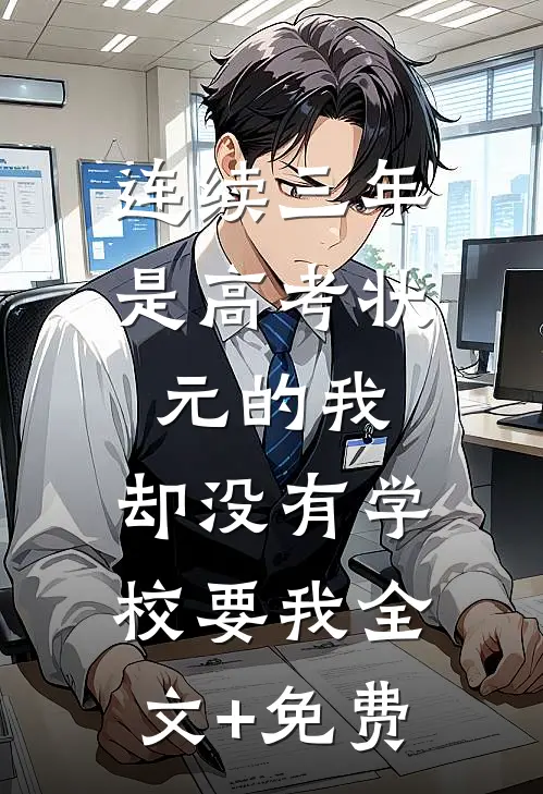 连续三年是高考状元的我，却没有学校要我全文+免费