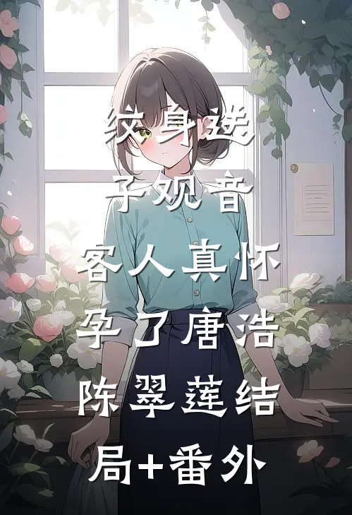 纹身送子观音，客人真怀孕了唐浩陈翠莲结局+番外