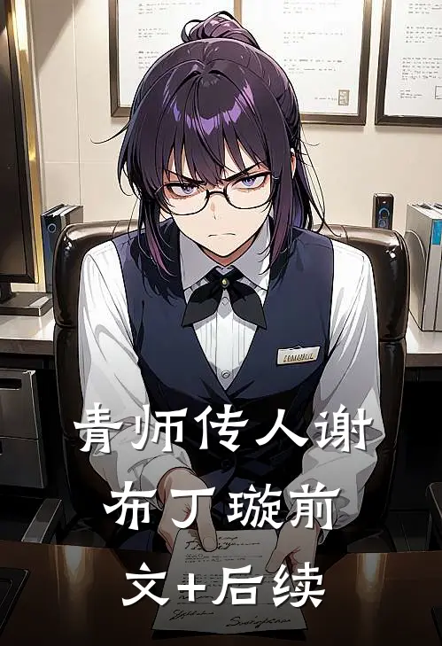 青师传人谢布丁璇前文+后续