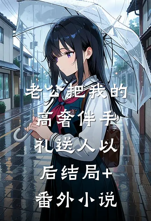 老公把我的高奢伴手礼送人以后结局+番外小说