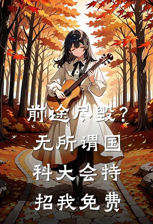 前途尽毁？无所谓，国科大会特招我免费