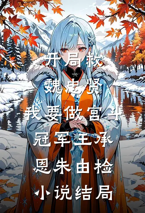 开局救魏忠贤，我要做宫斗冠军王承恩朱由检小说结局