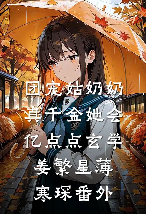 团宠姑奶奶：真千金她会亿点点玄学姜繁星薄寒琛番外