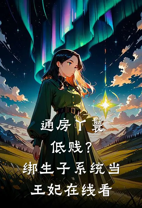 通房丫鬟低贱？绑生子系统当王妃在线看