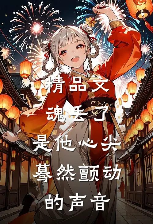 精品文魂丢了，是他心尖蓦然颤动的声音
