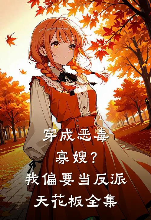 穿成恶毒寡嫂？我偏要当反派天花板全集