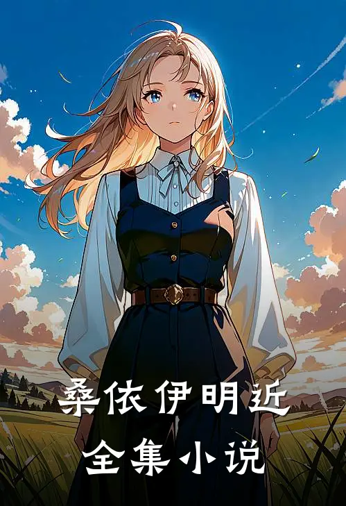 桑依伊明近全集小说