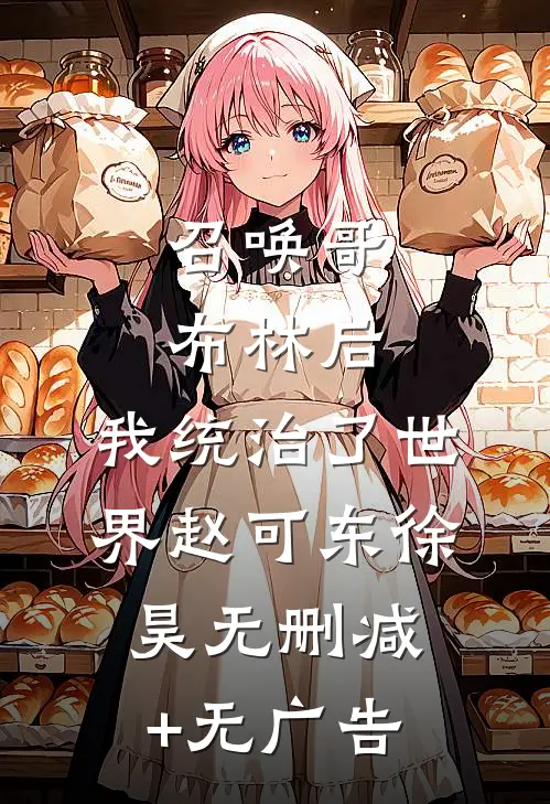 召唤哥布林后，我统治了世界赵可东徐昊无删减+无广告