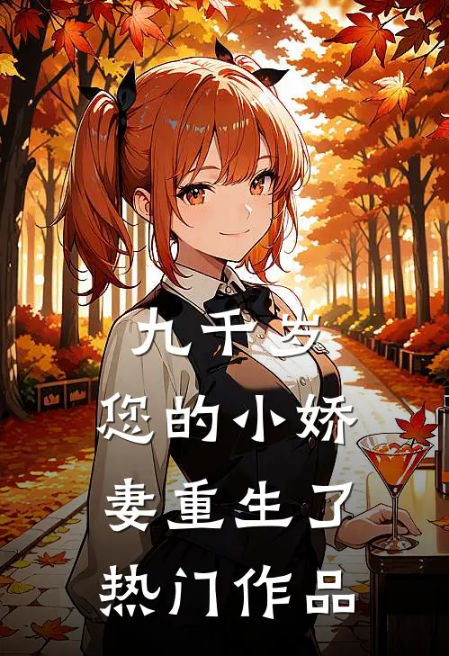 九千岁，您的小娇妻重生了热门作品