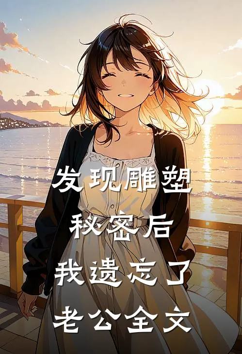 发现雕塑秘密后，我遗忘了老公全文