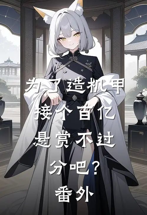 为了造机甲，接个百亿悬赏不过分吧？番外