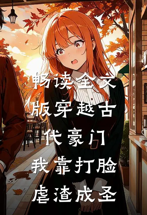 畅读全文版穿越古代豪门，我靠打脸虐渣成圣