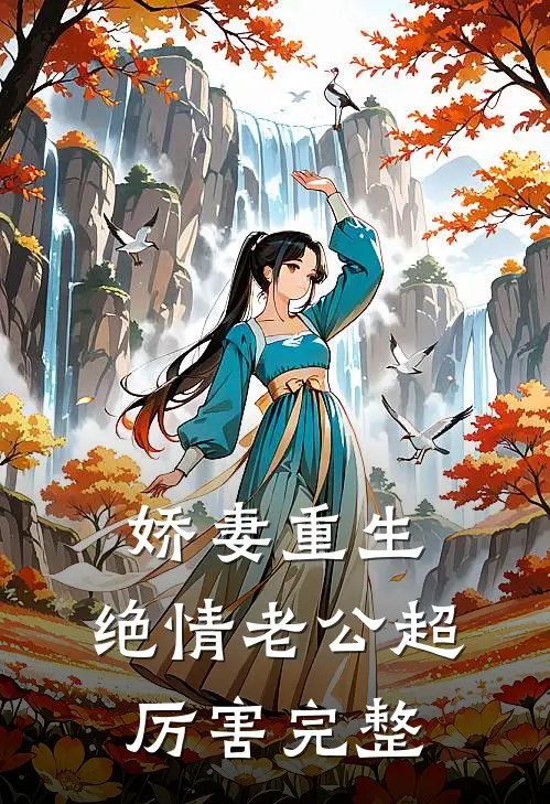 娇妻重生：绝情老公超厉害完整