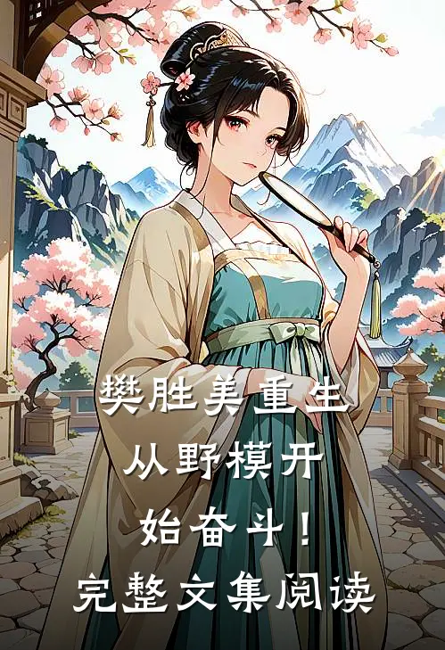 樊胜美重生：从野模开始奋斗！完整文集阅读