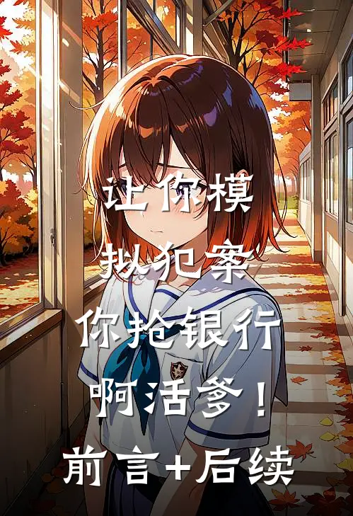 让你模拟犯案，你抢银行啊活爹！前言+后续