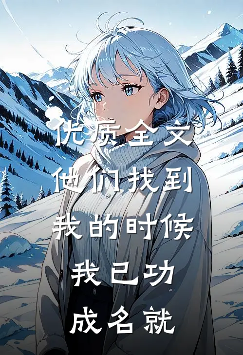 优质全文他们找到我的时候，我已功成名就