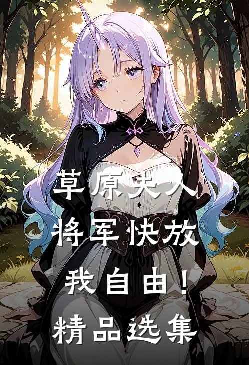 草原夫人，将军快放我自由！精品选集