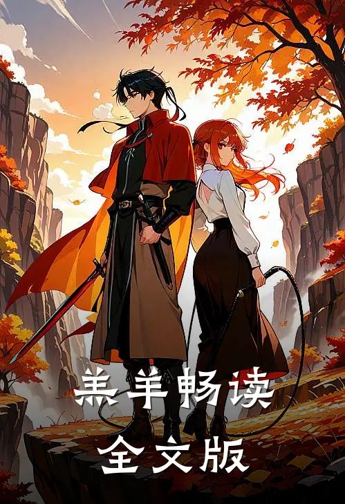 羔羊畅读全文版