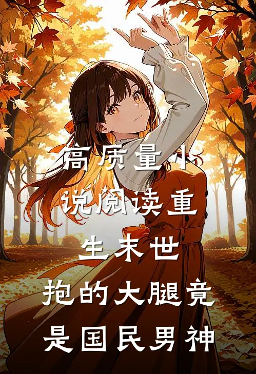 高质量小说阅读重生末世：抱的大腿竟是国民男神