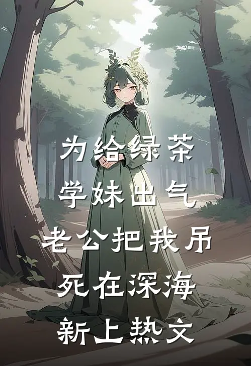 为给绿茶学妹出气，老公把我吊死在深海新上热文