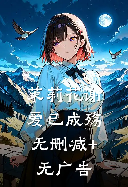 茉莉花谢，爱已成殇无删减+无广告