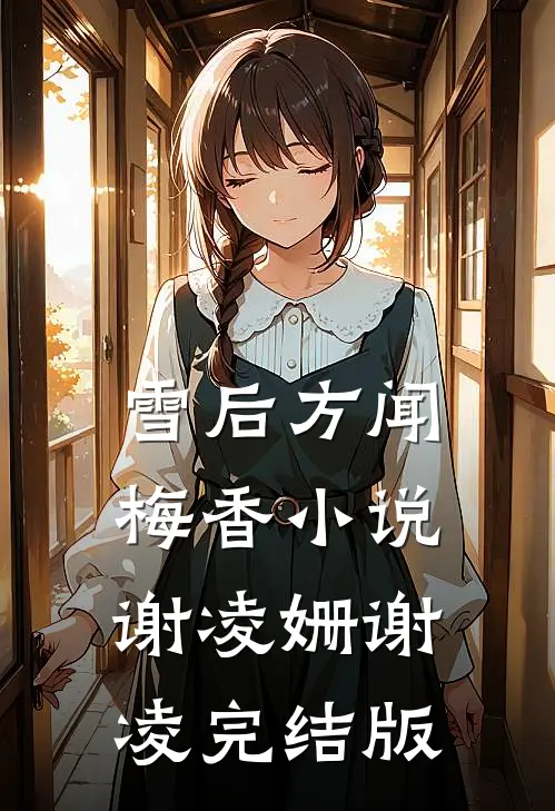 雪后方闻梅香小说谢凌姗谢凌完结版